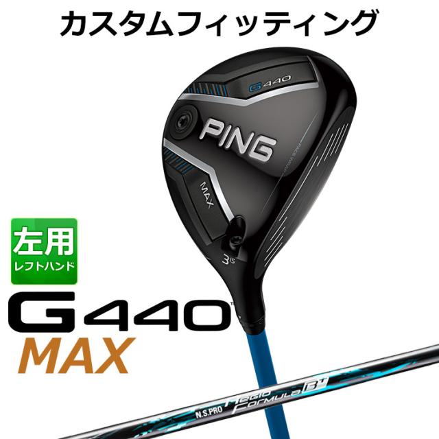 【カスタムフィッティング】ピン G440 MAX マックス フェアウェイウッド N.S.PRO Regio Formula B+ シャフト メンズ 左用 日本正規品 PING メーカーカスタム