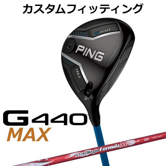 【カスタムフィッティング】ピン G440 MAX マックス フェアウェイウッド N.S.PRO Regio Formula M シャフト メンズ 右用 日本正規品 PING メーカーカスタム