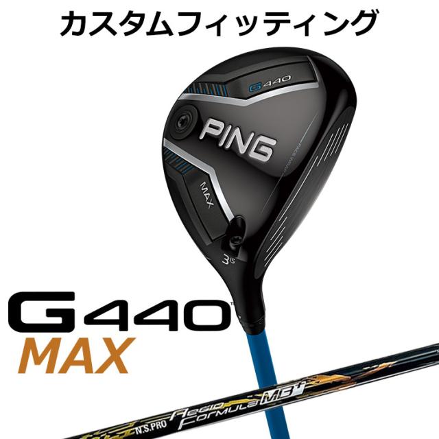 【カスタムフィッティング】ピン G440 MAX マックス フェアウェイウッド N.S.PRO Regio Formula MB+ シャフト メンズ 右用 日本正規品 PING メーカーカスタム