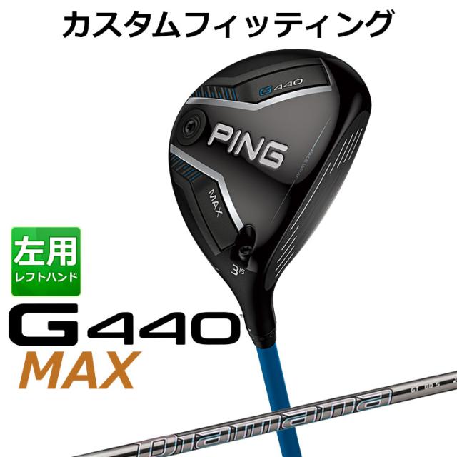 【カスタムフィッティング】ピン G440 MAX マックス フェアウェイウッド Diamana GT カーボンシャフト メンズ 左用 日本正規品 ゴルフ PING メーカーカスタム