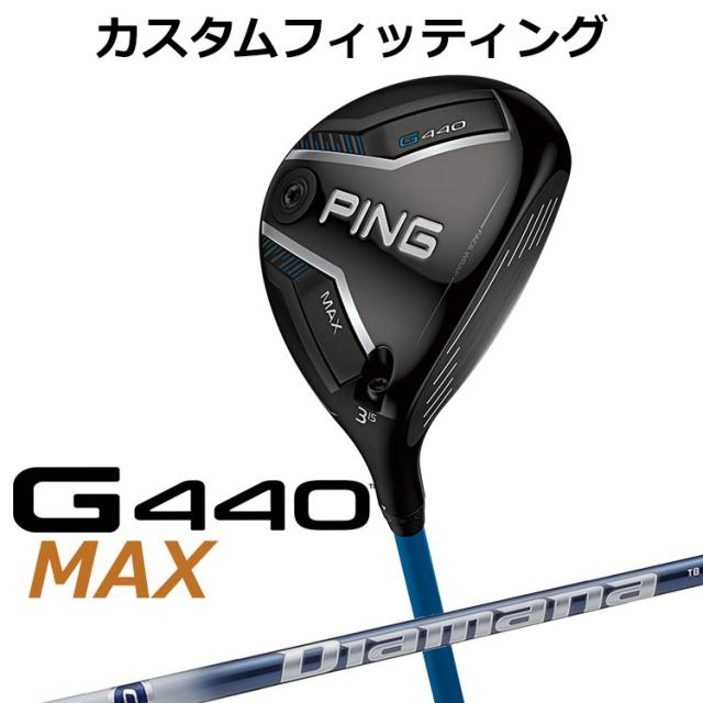 【カスタムフィッティング】ピン G440 MAX マックス フェアウェイウッド Diamana TB カーボンシャフト メンズ 右用 日本正規品 ゴルフ PING メーカーカスタム