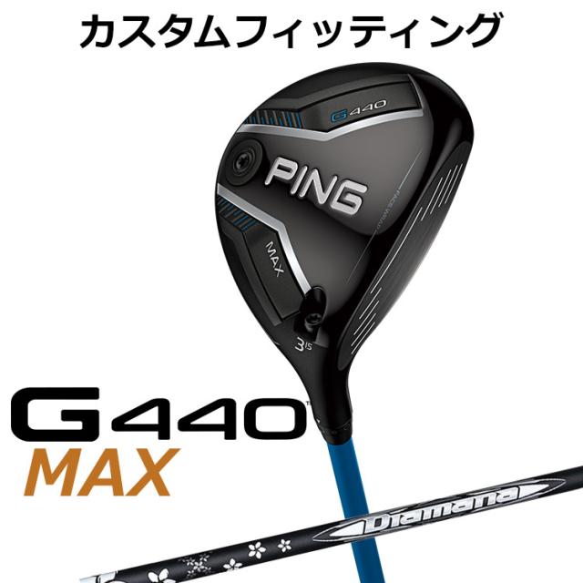 【カスタムフィッティング】ピン G440 MAX マックス フェアウェイウッド Diamana WB カーボンシャフト メンズ 右用 日本正規品 ゴルフ PING メーカーカスタム