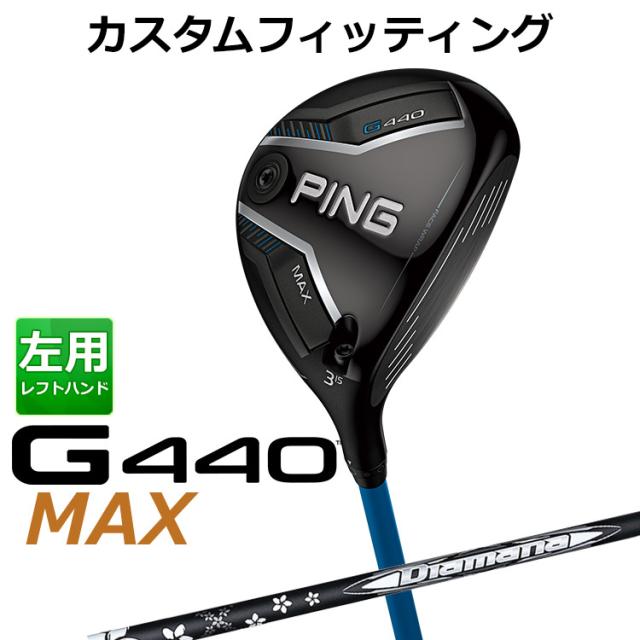 【カスタムフィッティング】ピン G440 MAX マックス フェアウェイウッド Diamana WB カーボンシャフト メンズ 左用 日本正規品 ゴルフ PING メーカーカスタム