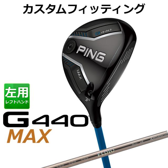 【カスタムフィッティング】ピン G440 MAX マックス フェアウェイウッド ELDIO シャンパン カーボンシャフト メンズ 左用 日本正規品 PING メーカーカスタム
