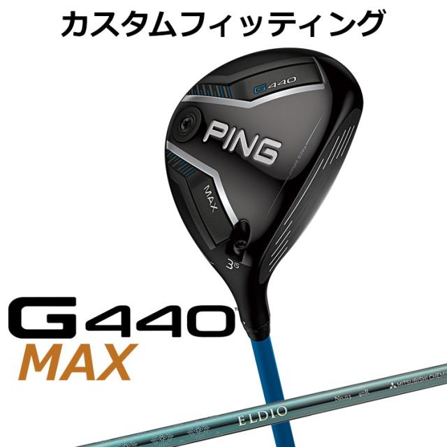 【カスタムフィッティング】ピン G440 MAX マックス フェアウェイウッド ELDIO (ターコイズ) カーボンシャフト メンズ 右用 日本正規品 PING メーカーカスタム