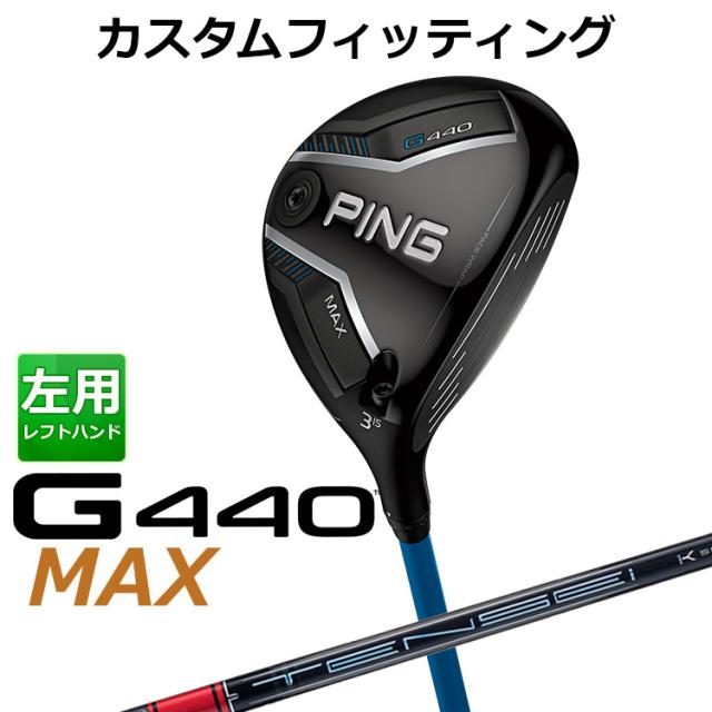 【カスタムフィッティング】ピン G440 MAX マックス フェアウェイウッド TENSEI PRO RED 1K カーボンシャフト メンズ 左用 日本正規品 ゴルフ PING