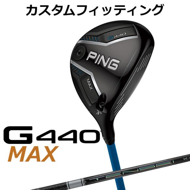 【カスタムフィッティング】ピン G440 MAX マックス フェアウェイウッド TENSEI PRO WHITE 1K カーボンシャフト メンズ 右用 日本正規品 ゴルフ PING