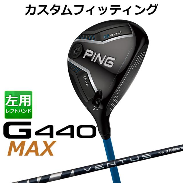 【カスタムフィッティング】ピン G440 MAX マックス フェアウェイウッド VENTUS BLUE カーボンシャフト メンズ 左用 日本正規品 ゴルフ PING