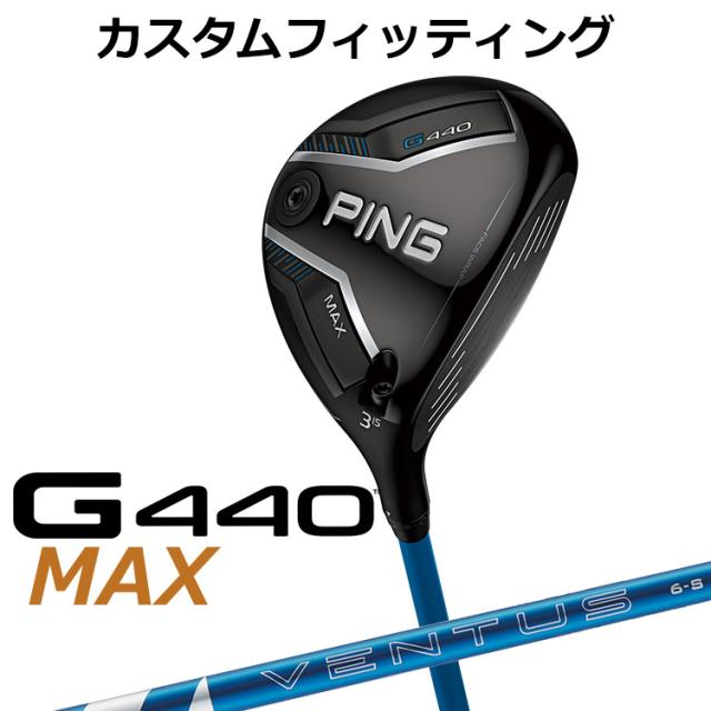 【カスタムフィッティング】ピン G440 MAX マックス フェアウェイウッド 24 VENTUS BLUE カーボンシャフト メンズ 右用 日本正規品 ゴルフ PING