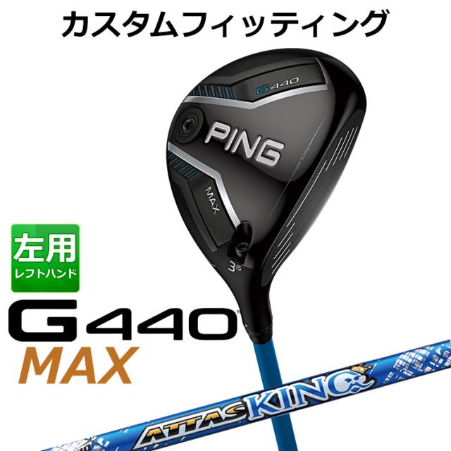 【カスタムフィッティング】ピン G440 MAX マックス フェアウェイウッド ATTAS KING カーボンシャフト メンズ 左用 日本正規品 ゴルフ PING メーカーカスタム