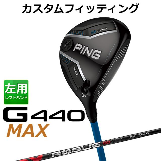 【カスタムフィッティング】ピン G440 MAX マックス フェアウェイウッド ALDILA ROGUE INFINITY シャフト メンズ 左用 日本正規品 PING メーカーカスタム フェアウェイウッド