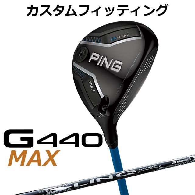 【カスタムフィッティング】ピン G440 MAX マックス フェアウェイウッド UST LIN-Q WHITE EX カーボンシャフト メンズ 右用 日本正規品 PING メーカーカスタム