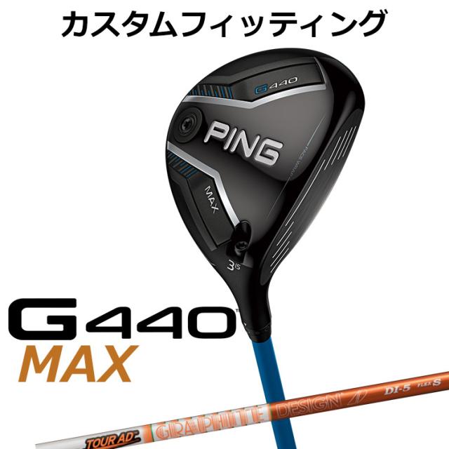 【カスタムフィッティング】ピン G440 MAX マックス フェアウェイウッド TOUR AD DI カーボンシャフト メンズ 右用 日本正規品 ゴルフ PING メーカーカスタム