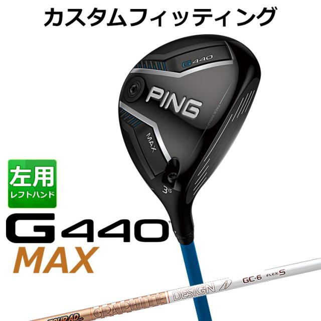 【カスタムフィッティング】ピン G440 MAX マックス フェアウェイウッド TOUR AD GC カーボンシャフト メンズ 左用 日本正規品 ゴルフ PING メーカーカスタム