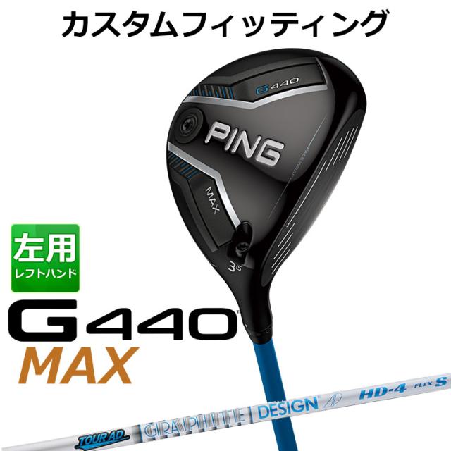 【カスタムフィッティング】ピン G440 MAX マックス フェアウェイウッド TOUR AD HD カーボンシャフト メンズ 左用 日本正規品 ゴルフ PING メーカーカスタム