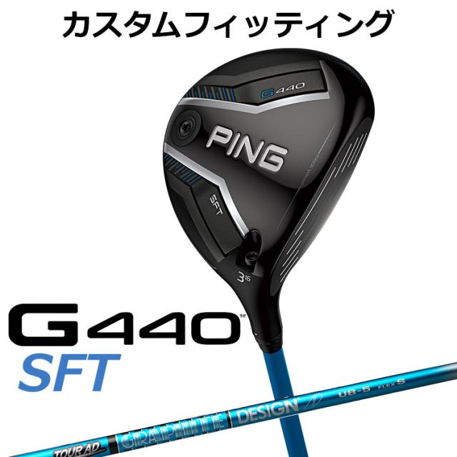 【カスタムフィッティング】ピン G440 SFT フェアウェイウッド TOUR AD UB カーボンシャフト メンズ 右用 日本正規品 ゴルフ PING メーカーカスタム