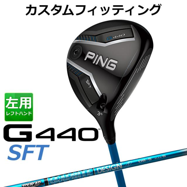 【カスタムフィッティング】ピン G440 SFT フェアウェイウッド TOUR AD UB カーボンシャフト メンズ 左用 日本正規品 ゴルフ PING メーカーカスタム