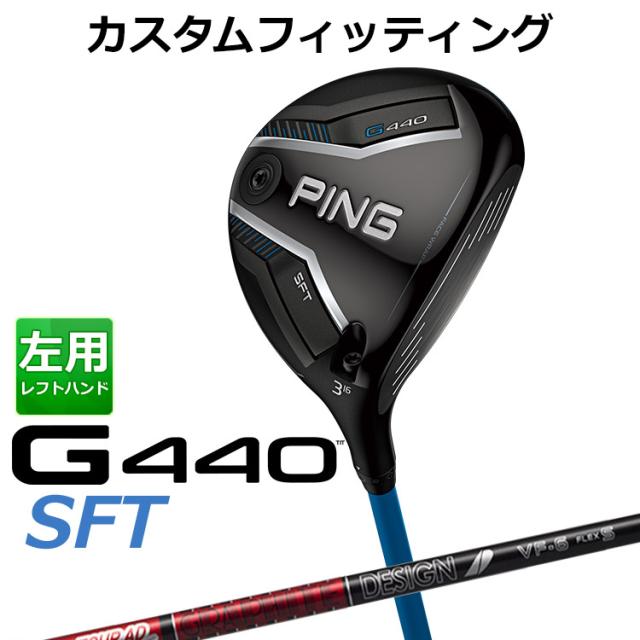 【カスタムフィッティング】ピン G440 SFT フェアウェイウッド TOUR AD VF カーボンシャフト メンズ 左用 日本正規品 ゴルフ PING メーカーカスタム