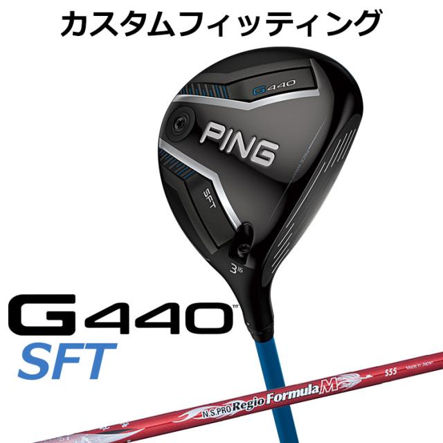 【カスタムフィッティング】ピン G440 SFT フェアウェイウッド N.S.PRO Regio Formula M シャフト メンズ 右用 日本正規品 PING メーカーカスタム