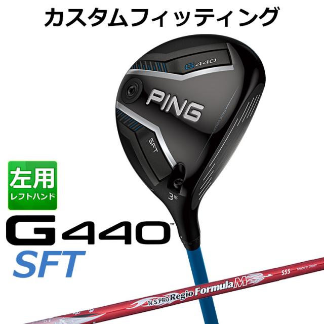 【カスタムフィッティング】ピン G440 SFT フェアウェイウッド N.S.PRO Regio Formula M シャフト メンズ 左用 日本正規品 PING メーカーカスタム