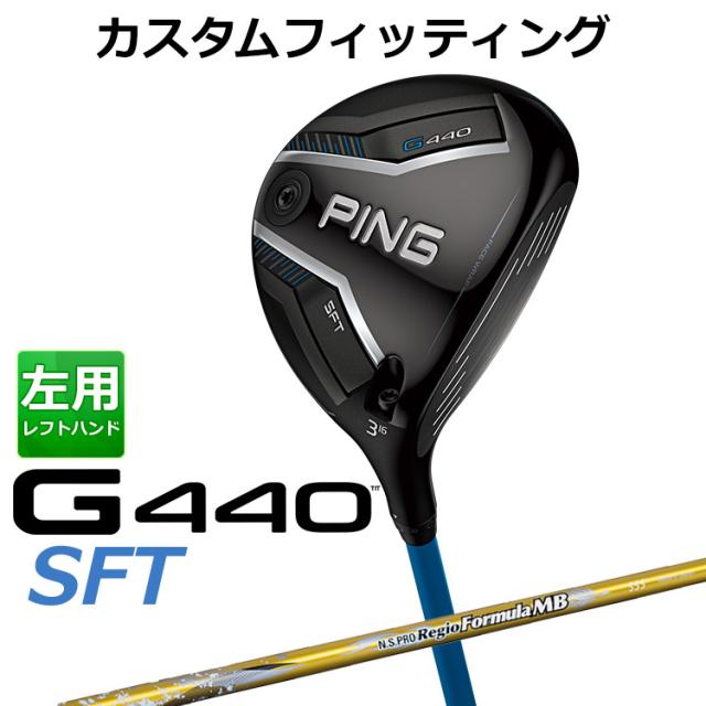 【カスタムフィッティング】ピン G440 SFT フェアウェイウッド N.S.PRO Regio Formula MB シャフト メンズ 左用 日本正規品 PING メーカーカスタム