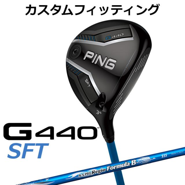 【カスタムフィッティング】ピン G440 SFT フェアウェイウッド N.S.PRO Regio Formula B シャフト メンズ 右用 日本正規品 PING メーカーカスタム