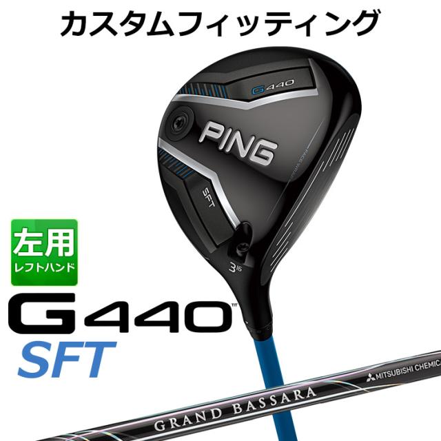 【カスタムフィッティング】ピン G440 SFT フェアウェイウッド GRAND BASSARA カーボンシャフト メンズ 左用 日本正規品 ゴルフ PING メーカーカスタム
