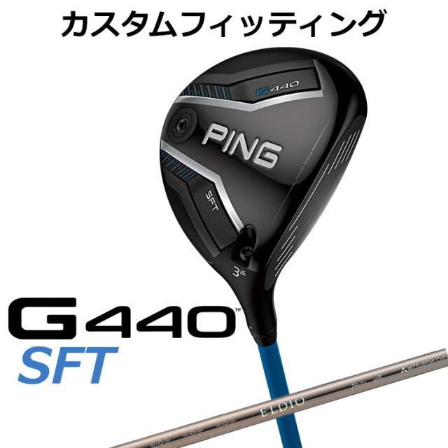 【カスタムフィッティング】ピン G440 SFT フェアウェイウッド ELDIO シャンパン カーボンシャフト メンズ 右用 日本正規品 PING メーカーカスタム
