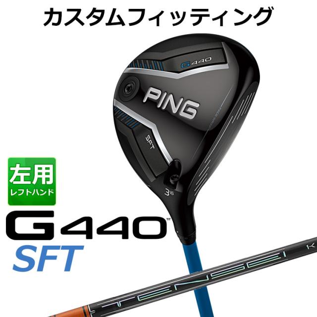 【カスタムフィッティング】ピン G440 SFT フェアウェイウッド TENSEI PRO ORANGE 1K カーボンシャフト メンズ 左用 日本正規品 ゴルフ PING