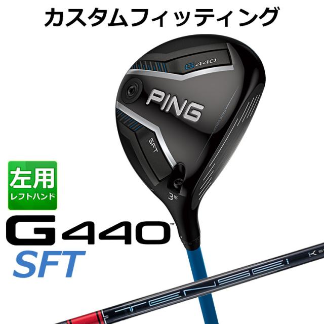 【カスタムフィッティング】ピン G440 SFT フェアウェイウッド TENSEI PRO RED 1K カーボンシャフト メンズ 左用 日本正規品 ゴルフ PING