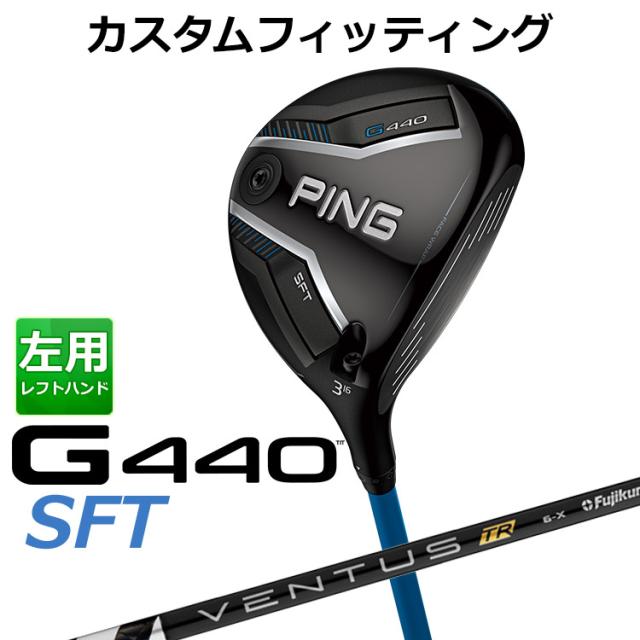 【カスタムフィッティング】ピン G440 SFT フェアウェイウッド VENTUS TR BLACK カーボンシャフト メンズ 左用 日本正規品 ゴルフ PING