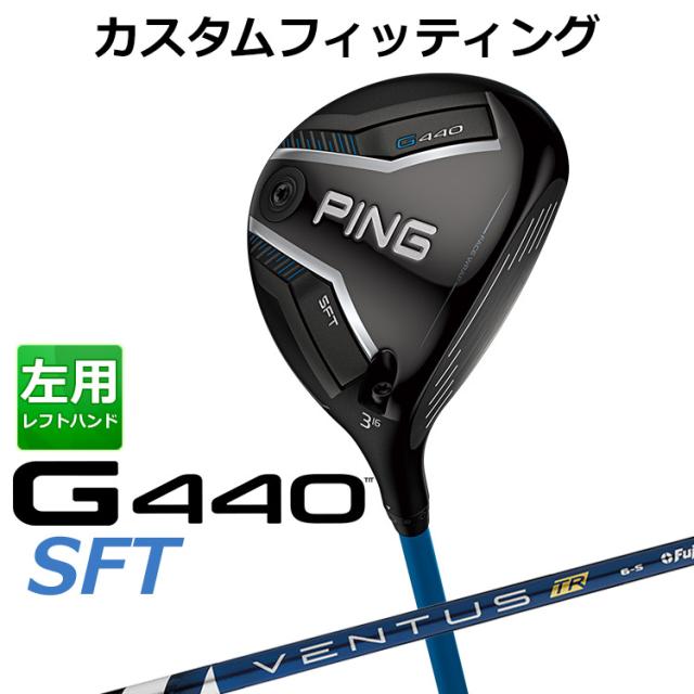 【カスタムフィッティング】ピン G440 SFT フェアウェイウッド VENTUS TR BLUE カーボンシャフト メンズ 左用 日本正規品 ゴルフ PING