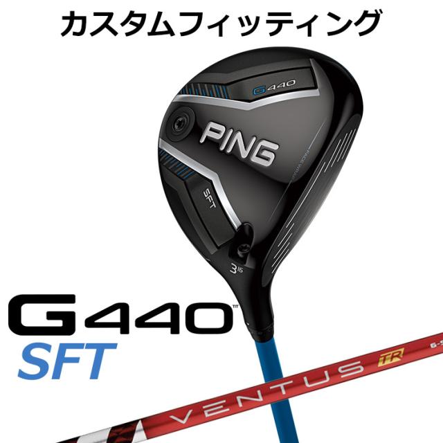 【カスタムフィッティング】ピン G440 SFT フェアウェイウッド VENTUS TR RED カーボンシャフト メンズ 右用 日本正規品 ゴルフ PING