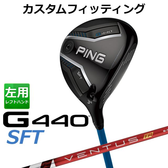 【カスタムフィッティング】ピン G440 SFT フェアウェイウッド VENTUS TR RED カーボンシャフト メンズ 左用 日本正規品 ゴルフ PING