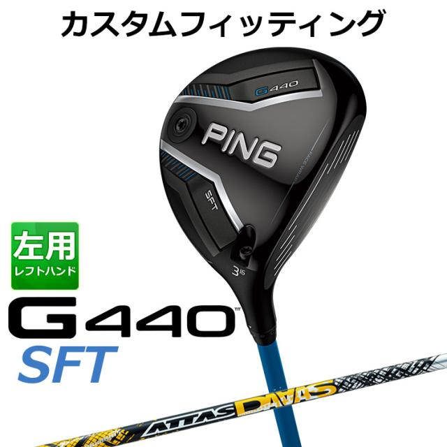 【カスタムフィッティング】ピン G440 SFT フェアウェイウッド UST ATTAS DAAAS カーボンシャフト メンズ 左用 日本正規品 PING メーカーカスタム