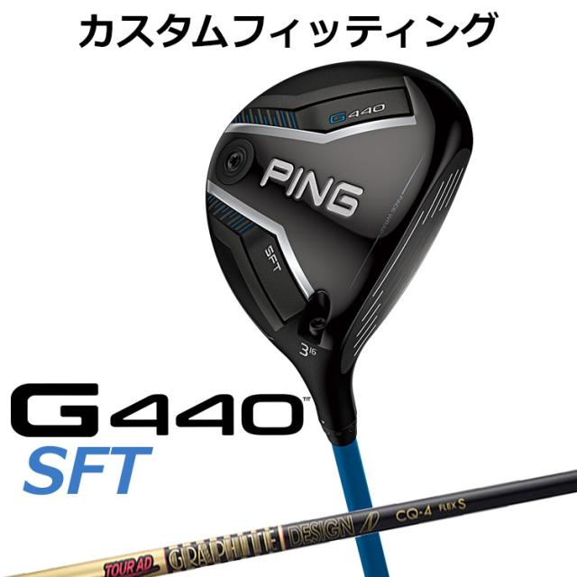 【カスタムフィッティング】ピン G440 SFT フェアウェイウッド TOUR AD CQ カーボンシャフト メンズ 右用 日本正規品 ゴルフ PING メーカーカスタム