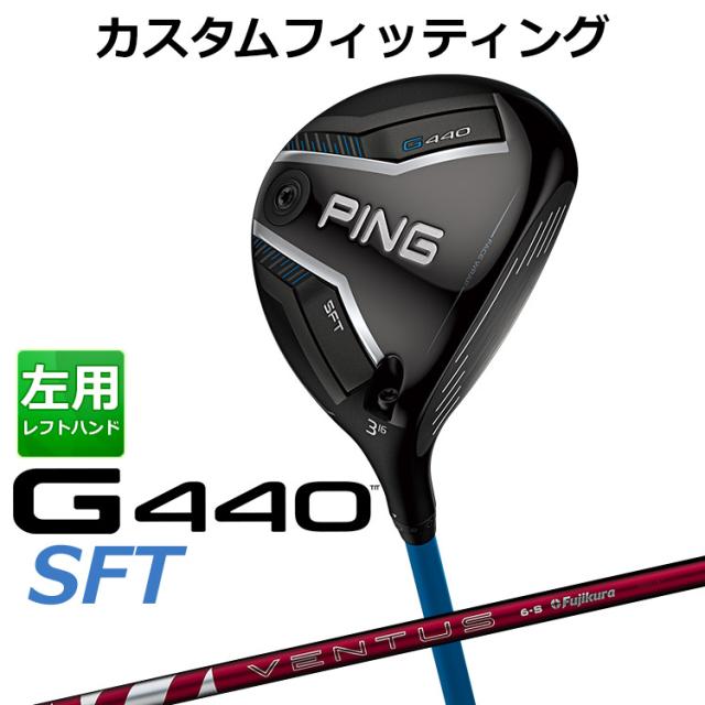 【カスタムフィッティング】ピン G440 SFT フェアウェイウッド 24 VENTUS RED カーボンシャフト メンズ 左用 日本正規品 ゴルフ PING