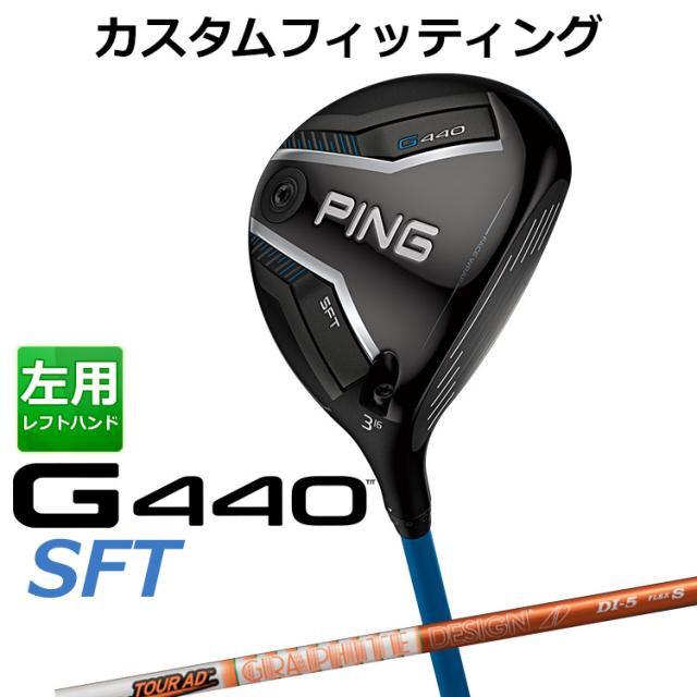 【カスタムフィッティング】ピン G440 SFT フェアウェイウッド TOUR AD DI カーボンシャフト メンズ 左用 日本正規品 ゴルフ PING メーカーカスタム