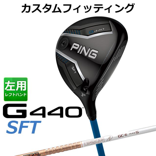 【カスタムフィッティング】ピン G440 SFT フェアウェイウッド TOUR AD GC カーボンシャフト メンズ 左用 日本正規品 ゴルフ PING メーカーカスタム