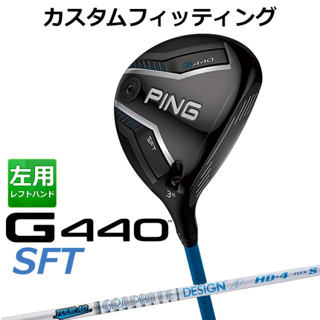 【カスタムフィッティング】ピン G440 SFT フェアウェイウッド TOUR AD HD カーボンシャフト メンズ 左用 日本正規品 ゴルフ PING メーカーカスタム