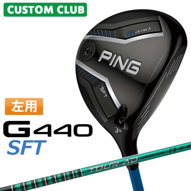メーカーカスタム ピン G440 SFT フェアウェイウッド TOUR AD FI カーボンシャフト メンズ 左用 日本正規品 ゴルフ PING 特注 受注生産