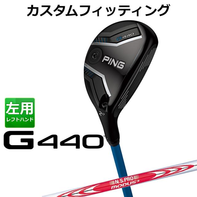 【カスタムフィッティング】ピン G440 ハイブリッド N.S.PRO MODUS3 TOUR 120 スチールシャフト メンズ 左用 日本正規品 PING ユーティリティ メーカーカスタム