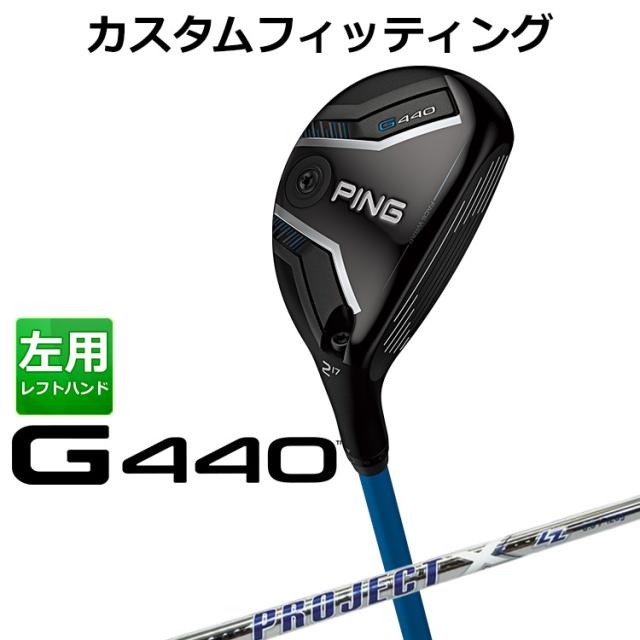 【カスタムフィッティング】ピン G440 ハイブリッド PROJECT X LZ スチールシャフト メンズ 左用 日本正規品 ゴルフ PING ユーティリティ メーカーカスタム