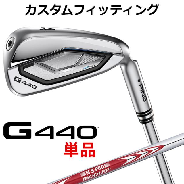 【カスタムフィッティング】ピン G440 単品アイアン N.S.PRO MODUS3 TOUR 120 スチールシャフト メンズ 右用 日本正規品 PING メーカーカスタム
