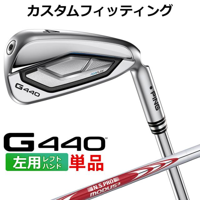 【カスタムフィッティング】ピン G440 単品アイアン N.S.PRO MODUS3 TOUR 120 スチールシャフト メンズ 左用 日本正規品 PING メーカーカスタム