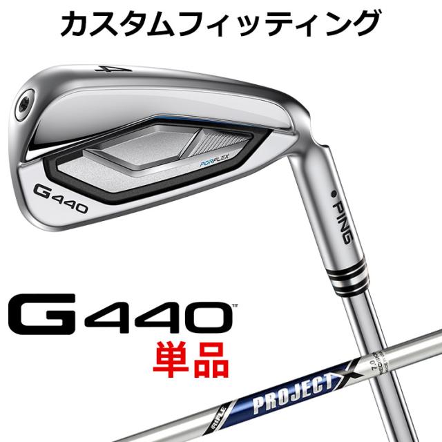 【カスタムフィッティング】ピン G440 単品アイアン PROJECT X スチールシャフト メンズ 右用 日本正規品 ゴルフ PING メーカーカスタム