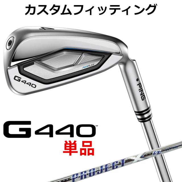 カスタムフィッティング】ピン G440 単品アイアン PROJECT X LZ