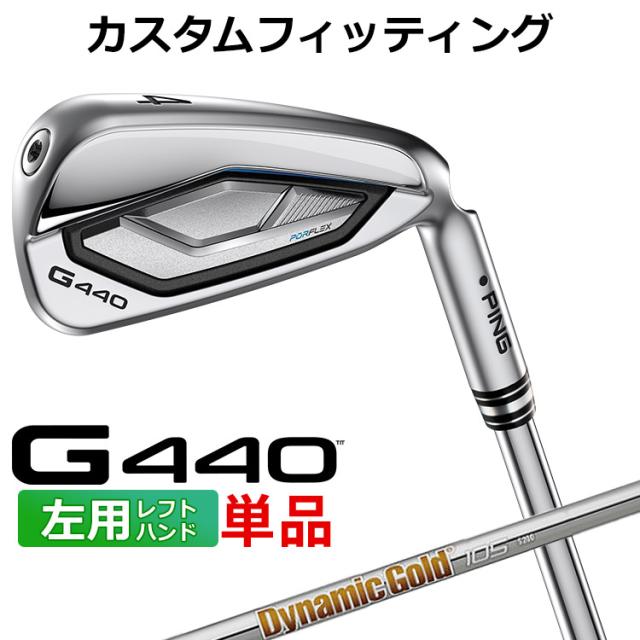 【カスタムフィッティング】ピン G440 単品アイアン Dynamic Gold 105 スチールシャフト メンズ 左用 日本正規品 ゴルフ PING メーカーカスタム