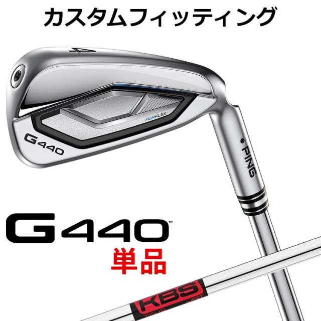【カスタムフィッティング】ピン G440 単品アイアン KBS TOUR スチールシャフト メンズ 右用 日本正規品 ゴルフ PING メーカーカスタム