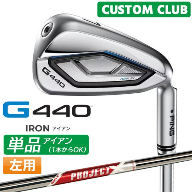 メーカーカスタム ピン G440 単品アイアン PROJECT X RED スチールシャフト メンズ 左用 日本正規品 ゴルフ PING 特注 受注生産